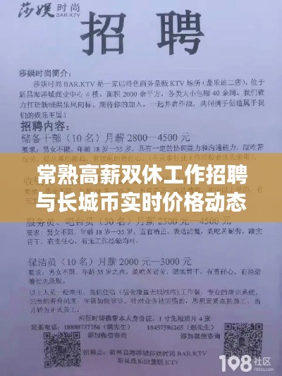 常熟高薪双休工作招聘与长城币实时价格动态速递