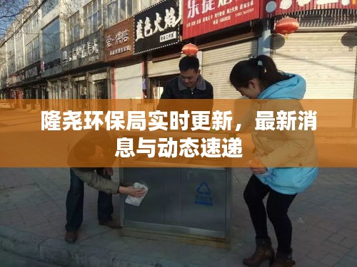 隆尧环保局实时更新,最新消息与动态速递