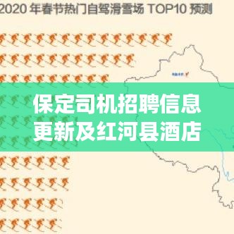 保定司机招聘信息更新及红河县酒店价格一网打尽