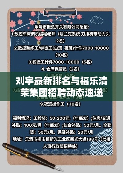 刘宇最新排名与福乐清荣集团招聘动态速递