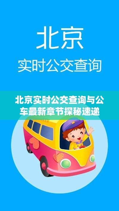 北京实时公交查询与公车最新章节探秘速递