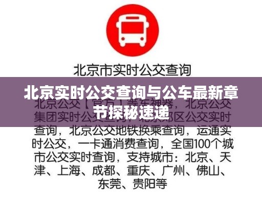 北京实时公交查询与公车最新章节探秘速递