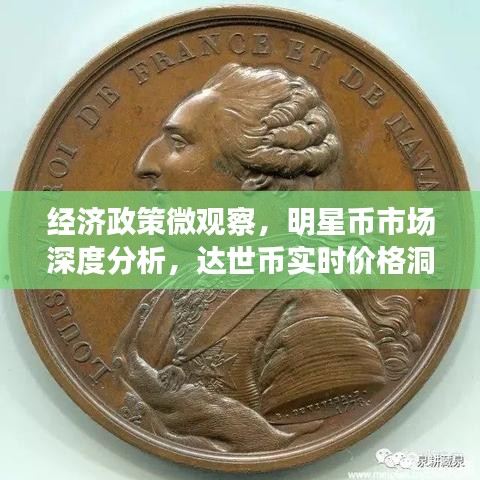 经济政策微观察,明星币市场深度分析,达世币实时价格洞悉!