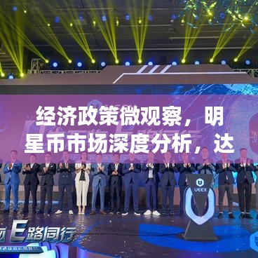 经济政策微观察,明星币市场深度分析,达世币实时价格洞悉!