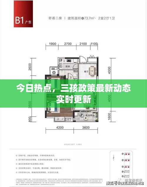今日热点,三孩政策最新动态实时更新