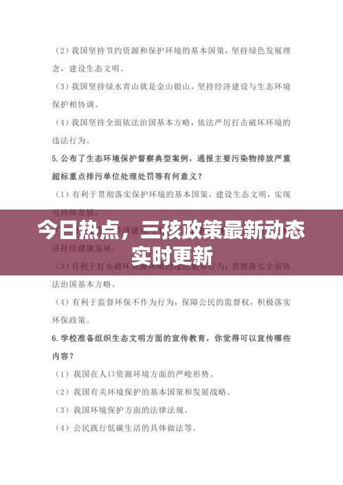 今日热点,三孩政策最新动态实时更新