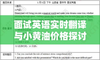 面试英语实时翻译与小黄油价格探讨，应用及影响