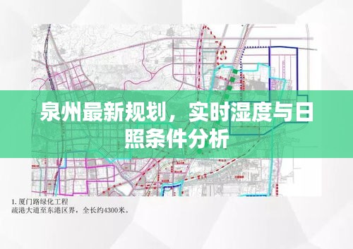 泉州最新规划,实时湿度与日照条件分析