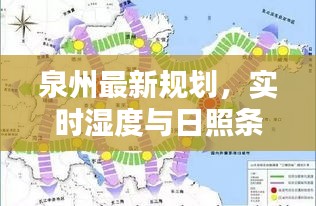 泉州最新规划,实时湿度与日照条件分析