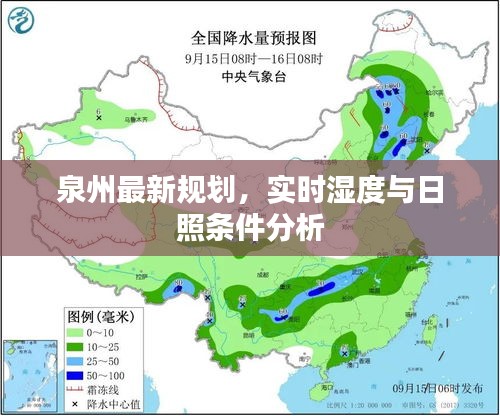 泉州最新规划,实时湿度与日照条件分析