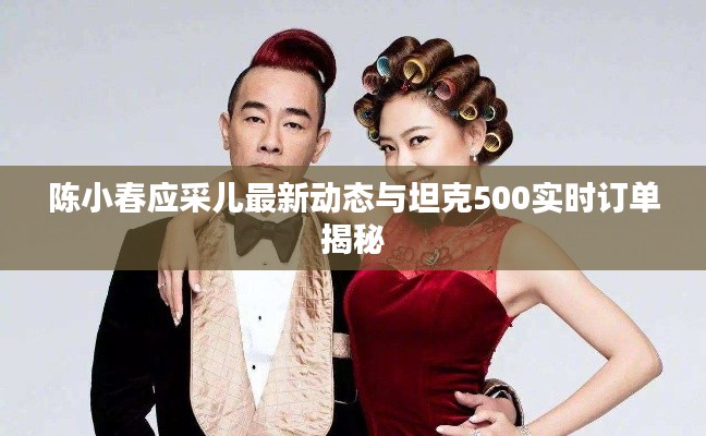 陈小春应采儿最新动态与坦克500实时订单揭秘