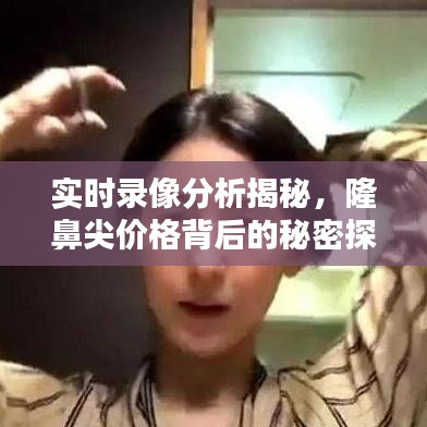实时录像分析揭秘,隆鼻尖价格背后的秘密探讨