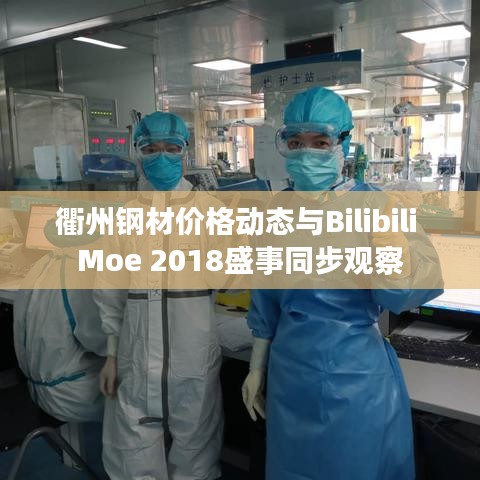 衢州钢材价格动态与Bilibili Moe 2018盛事同步观察