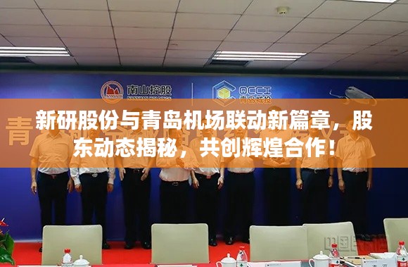 新研股份与青岛机场联动新篇章,股东动态揭秘,共创辉煌合作!
