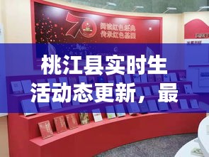 桃江县实时生活动态更新，最新消息一网打尽