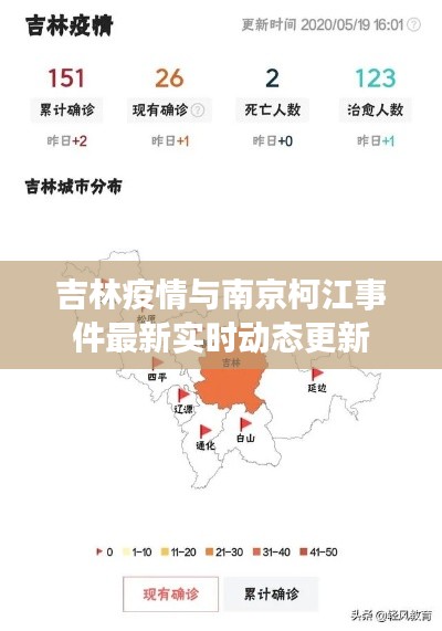 吉林疫情与南京柯江事件最新实时动态更新