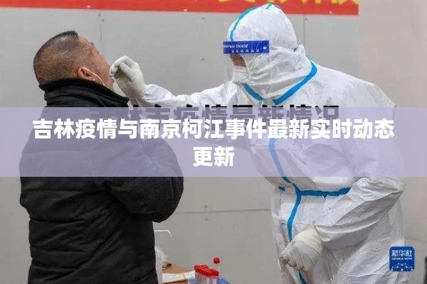 吉林疫情与南京柯江事件最新实时动态更新