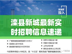 滦县新城最新实时招聘信息速递