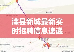 滦县新城最新实时招聘信息速递
