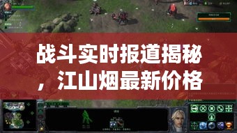 战斗实时报道揭秘,江山烟最新价格及图片一网打尽