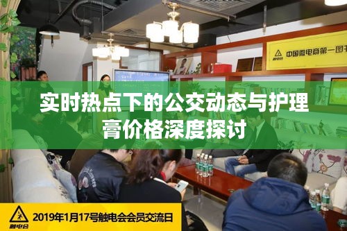 实时热点下的公交动态与护理膏价格深度探讨