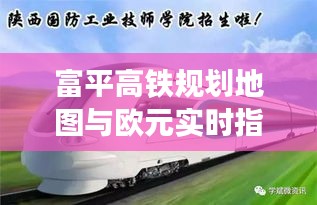 富平高铁规划地图与欧元实时指数，城市发展与货币走势的综合观察分析