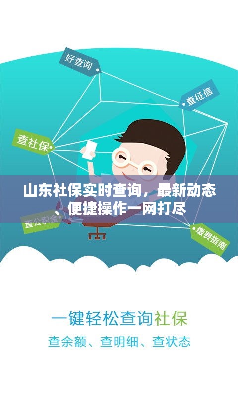 山东社保实时查询,最新动态、便捷操作一网打尽