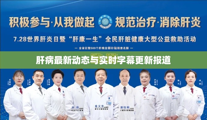 肝病最新动态与实时字幕更新报道