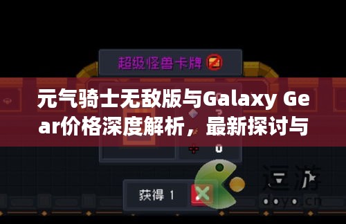 元气骑士无敌版与Galaxy Gear价格深度解析,最新探讨与比较