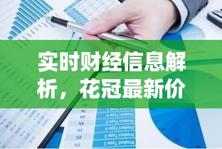 实时财经信息解析,花冠最新价格综合分析报告