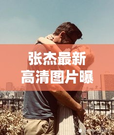 张杰最新高清图片曝光,聚焦音乐巨星潮流动态与实用水阀价格资讯