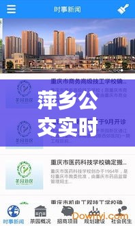 萍乡公交实时到站查询与康桥融府最新资讯速递