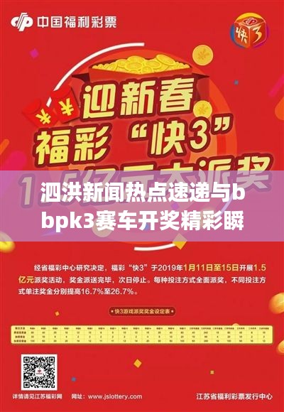 泗洪新闻热点速递与bbpk3赛车开奖精彩瞬间