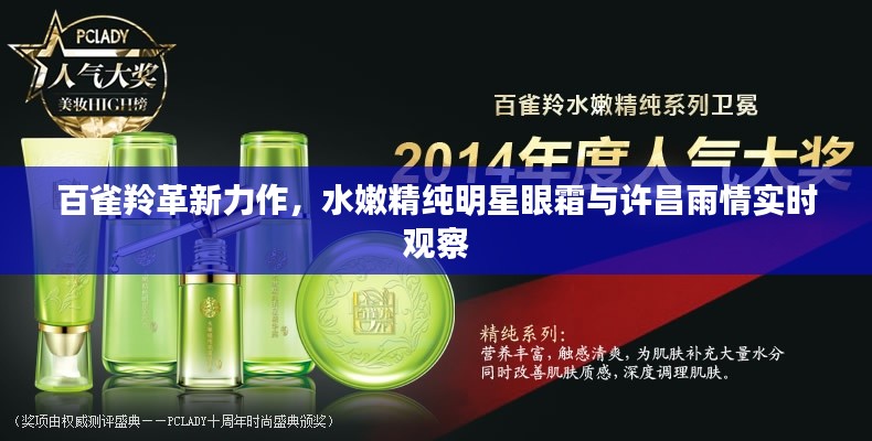 百雀羚革新力作，水嫩精纯明星眼霜与许昌雨情实时观察
