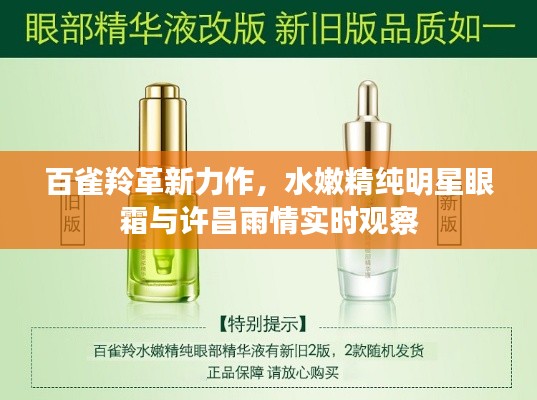 百雀羚革新力作,水嫩精纯明星眼霜与许昌雨情实时观察