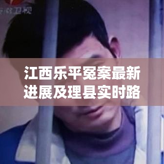 江西乐平冤案最新进展及理县实时路况播报