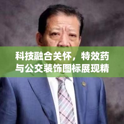 科技融合关怀,特效药与公交装饰图标展现精神病治疗新篇章