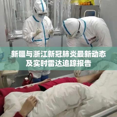 新疆与浙江新冠肺炎最新动态及实时雷达追踪报告