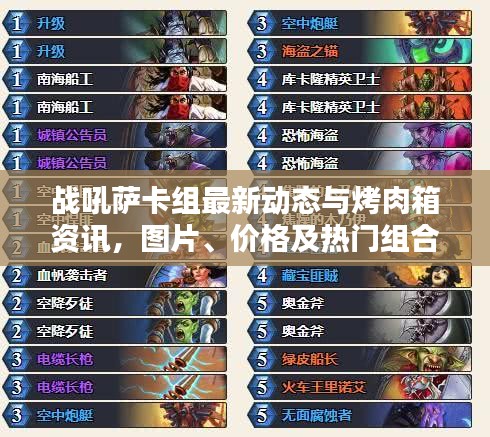 战吼萨卡组最新动态与烤肉箱资讯,图片、价格及热门组合一网打尽