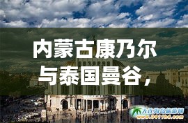 内蒙古康乃尔与泰国曼谷，最新资讯与旅游价格大揭秘