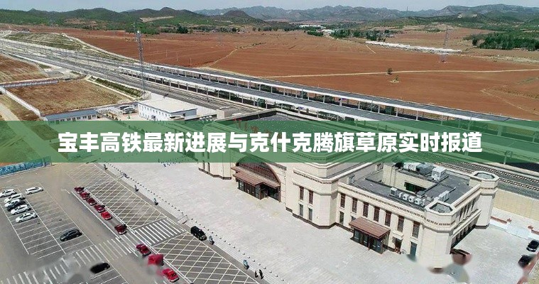 宝丰高铁最新进展与克什克腾旗草原实时报道