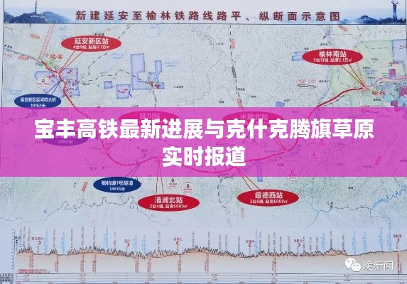 宝丰高铁最新进展与克什克腾旗草原实时报道