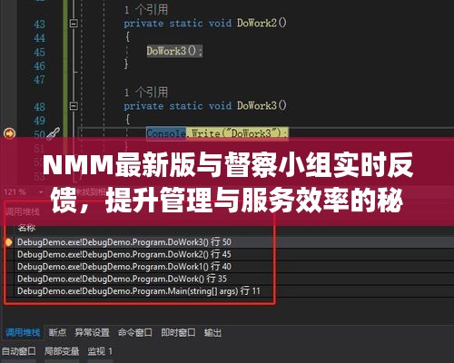 NMM最新版与督察小组实时反馈,提升管理与服务效率的秘诀所在