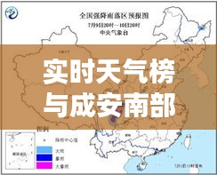 实时天气榜与成安南部新区双料资讯大揭秘!