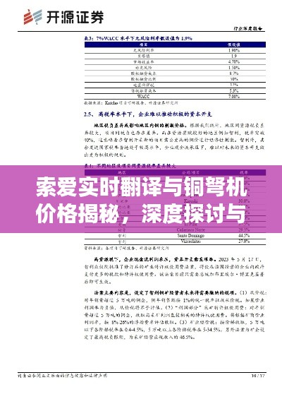 索爱实时翻译与铜弩机价格揭秘,深度探讨与比较