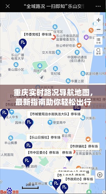 重庆实时路况导航地图,最新指南助你轻松出行