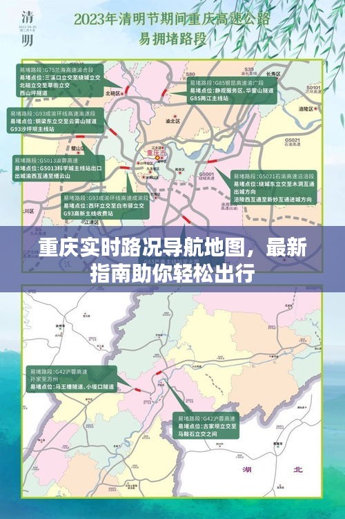重庆实时路况导航地图,最新指南助你轻松出行