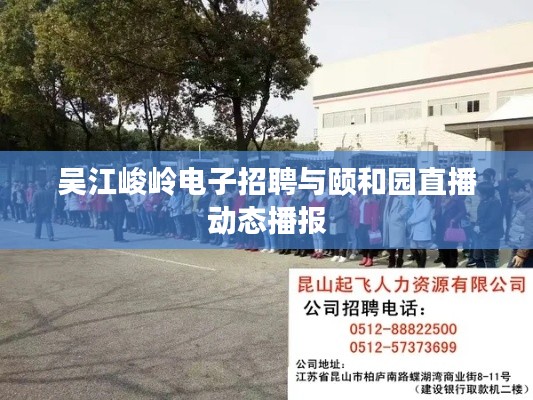 吴江峻岭电子招聘与颐和园直播动态播报