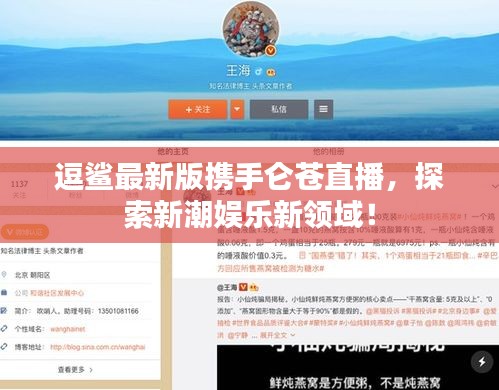 逗鲨最新版携手仑苍直播,探索新潮娱乐新领域!