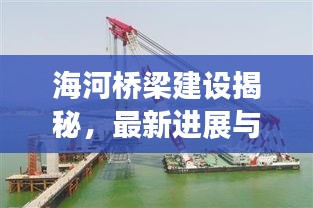 海河桥梁建设揭秘,最新进展与建桥时刻一网打尽!
